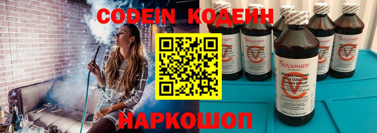 Codein напиток Lean (лин) Бутурлиновка